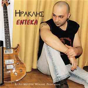 Ηρακλής Ποζατζίδης - Έντεκα