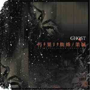Ghost  - 朽チ果テタ蜘蛛ノ巣城