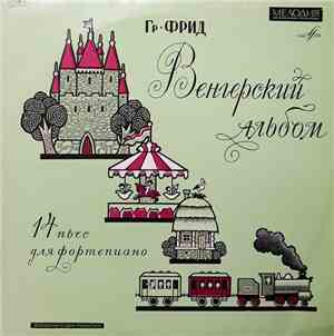 Григорий Фрид / Anatoly Vedernikov - Венгерский Альбом