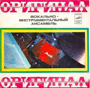 Оригинал - Оригинал Вокально-Инструментальный Ансамбль