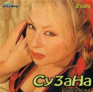 Сузана Спасовска - Сузана Спасовска