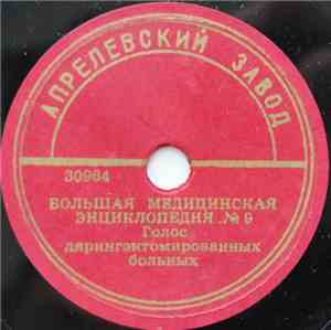 Unknown Artist - Голос Лярингэктомированных Больных