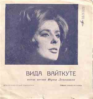 Вида Вайткуте - Вида Вайткуте Поет Песни Юрия Левитина