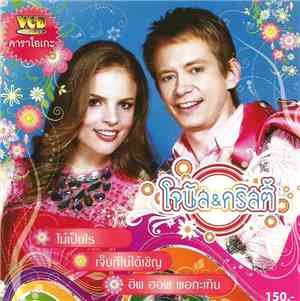 Jonas Anderson ( 2 ) And Christy Gibson - โจนัส-คริสตี้ ชุด โจนัส-คริสตี้ J ...