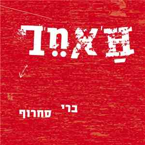 ברי סחרוף - ה'אחר = L'autre
