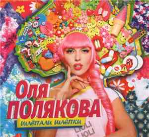 Оля Полякова - Шлёпали Шлёпки