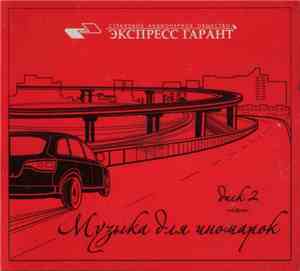 Various - Музыка Для Иномарок. Диск 2