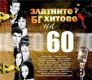 Various - ЗЛАТНИТЕ БЪЛГАРСКИ ХИТОВЕ НА 60-те