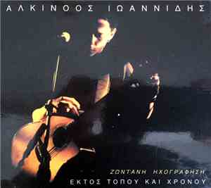 Αλκίνοος Ιωαννίδης - Εκτός Τόπου Και Χρόνου - Ζωντανή Ηχογράφηση