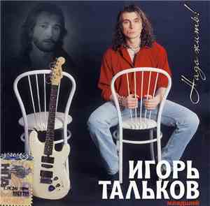 Игорь Тальков (младший) - Надо жить!