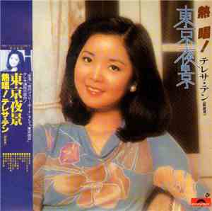 テレサ・テン - 熱唱! テレサ・テン「東京夜景」