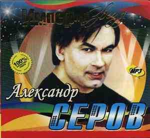 Александр Серов - Империя Звезд