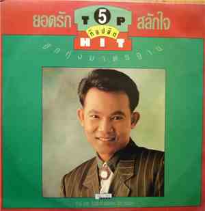 ยอดรัก สลักใจ - Top Hit 5