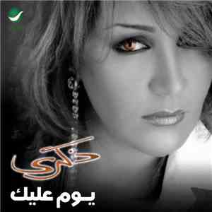 ذكرى - يوم عليك