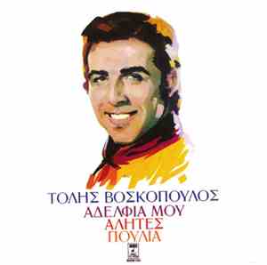 Τόλης Βοσκόπουλος - Αδέλφια Μου Αλήτες Πουλιά
