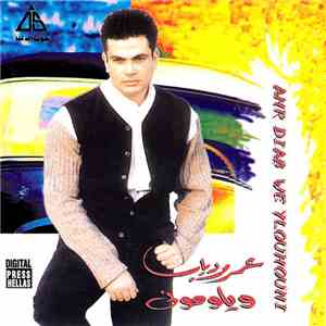 عمرو دياب = Amr Diab - ويلوموني = We Yloumouni