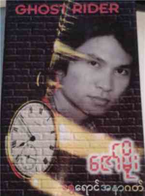 ဇောံမိုး, Ghost Rider  - Unknown Title