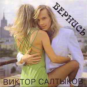 Виктор Салтыков - Вернись