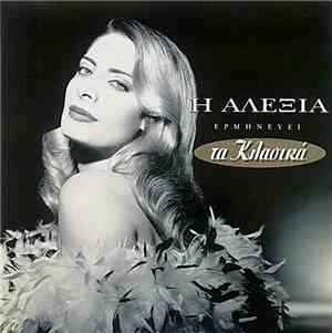 Αλέξια - Η Αλέξια Ερμηνεύει Τα Κλασικά