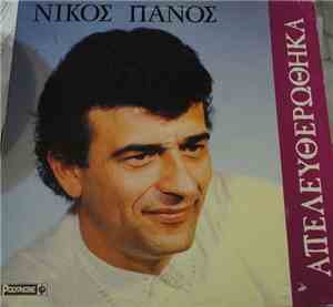 Νίκος Πάνος - Απελευθερώθηκα