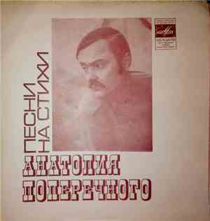 Анатолий Поперечный - Песни На Стихи Анатолия Поперечного