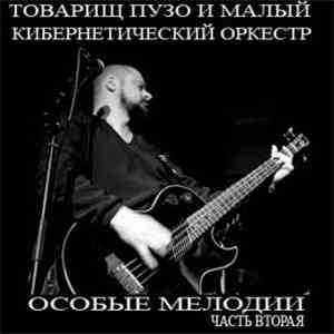 Товарищ Пузо и Малый Кибернетический Оркестр - Особые Мелодии. Часть Вторая
