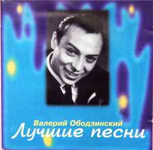 Валерий Ободзинский - Лучшие песни
