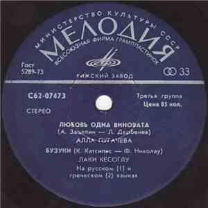 Various - Любовь Одна Виновата / Бузуки / Прощай / Кто Тебе Сказал