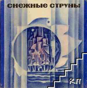 Various - Снежные Струны