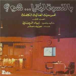 زياد الرحباني, جوزيف صقر = Ziad Rahbani, Joseph Sacre - بالنسبة لبكرا ... ش ...
