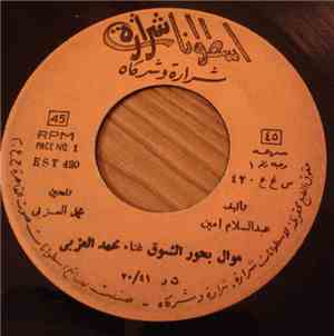 محمد العزبي - موال بحور الشوق / موالي موال