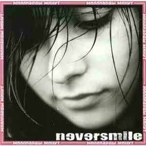 Neversmile - Миллиарды Минут