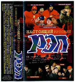 Various - Настоящий Русский Рэп: Оппозиция