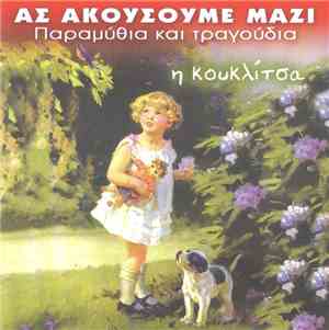 Various - Η Κουκλίτσα