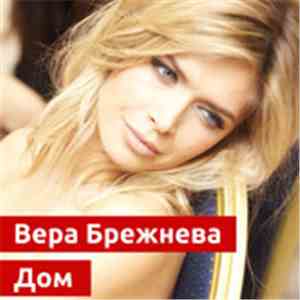 Вера Брежнева - Дом