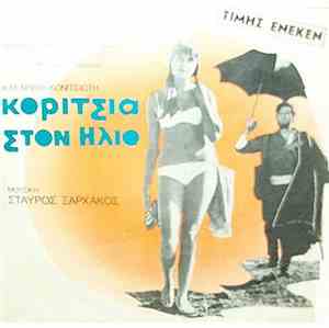 Σταύρος Ξαρχάκος - Κορίτσια Στον Ήλιο