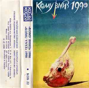 Кому Вниз - 1990