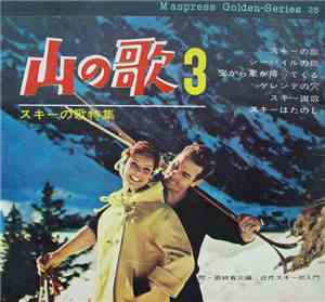 Unknown Artist - 山の歌 3