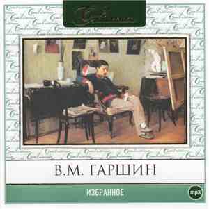 В. М. Гаршин - Избранное