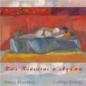 Γιάννης Χούλης, Σάκης Βλαχάβας - Πώς πιάνεται η αγάπη
