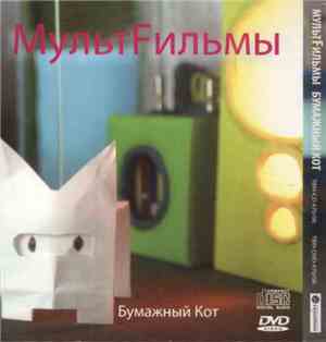 МультFильмы - Бумажный Кот