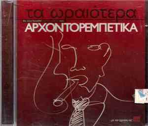 Various - Τα Ωραιότερα Αρχοντορεμπέτικα