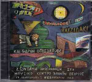 Διονύσης Σαββόπουλος - Ο Κύριος Σαββόπουλος Ευχαριστεί Τον Κύριο Χατζιδάκι  ...