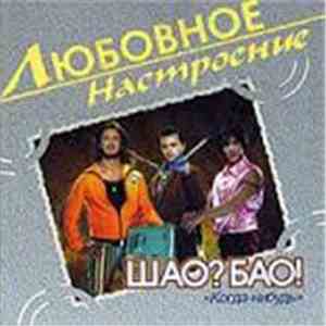 Шао? Бао! - Любовное Настроение