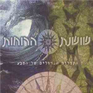 Shoshanat Ha - Ruchot