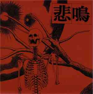 悲鳴 - 悲鳴
