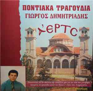 Γιώργος Δημητριάδης  - Α'ερτς Ποντιακά Τραγούδια