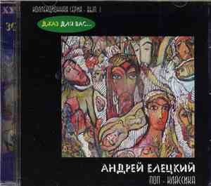Андрей Елецкий - Поп-Классика