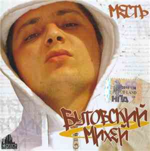 Бутовский Михей - Месть