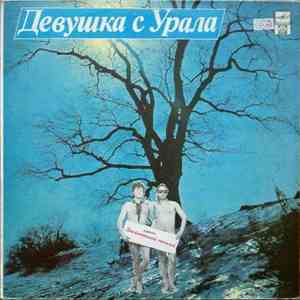 Электронный Мальчик - Девушка С Урала
